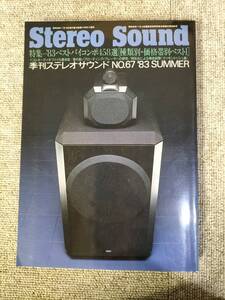 Stereo Sound　季刊ステレオサウンド No.067 1983 夏号 S23011706