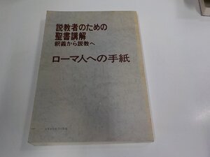 5P0425◆説教者のための聖書講解 釈義から説教へ ローマ人への手紙 日本基督教団出版局 シミ・汚れ有 (ク）