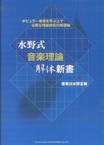 [A11101520]水野式音楽理論解体新書 著者:水野正敏 ポピュラー音楽を学ぶ上で必要な理論体系の新機軸