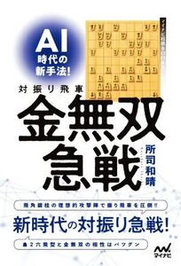 AI時代の新手法！対振り飛車金無双急戦 マイナビ将棋BOOKS/所司和晴(著者)