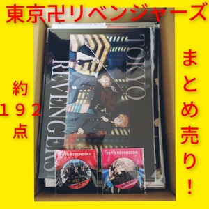 約192点　東京リベンジャーズ　まとめ売り！　クリアファイル　ブロマイド　下敷き　缶バッジ　入手困難　レア　マイキー　ドラケン　千冬