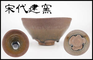 CF681 唐物 【宋代建窯】 禾目天目 茶碗／時代の窯傷あり 大傷無し 極美品H！ｈ