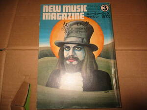 ニューミュージックマガジン　NEW MUSIC MAGAZINE 1975年６月号　 特集・女にとってのロック　レオン・ラッセル　ユーライア・ヒープ　
