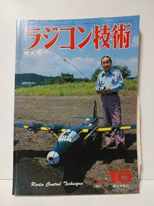 ラジコン技術1978年10月号通巻219　40クラス純曲技機　RC用セルスターター　自作電動カー　300円で出来るプロペラピッチゲージ