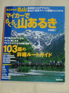 「あこがれの名山 マイカーでらくらく山歩き」 中田真二　学研