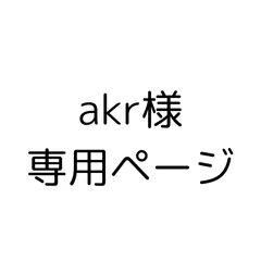 akr様専用ページ