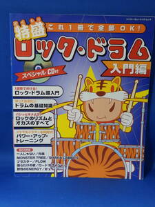 中古 特盛 ロック・ドラム 入門編 これ１冊で全部OK! シンコーミュージック CDなし 初版