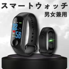 m3スマートウォッチ ブラック　android　iPhone対応　ブレスレット