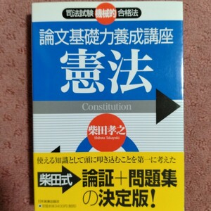 論文基礎力養成講座憲法　司法試験機械的合格法 （司法試験機械的合格法） 柴田孝之／著