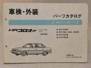 【トヨタ】コロナFF 4ドアセダン・5ドアセダン／車検・外装 パーツカタログ●E-AT150系ほか 1988年6月刊