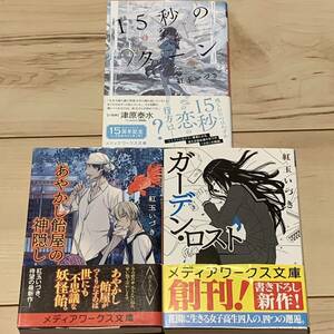 初版帯付set 紅玉いづき 15秒のターン/ガーデンロスト/あやかし飴屋の神隠し