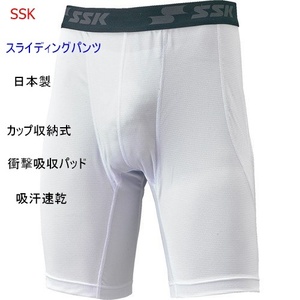 スライディングパンツ/SSK/ホワイト/白/Mサイズ/カップ収納/3300円即決