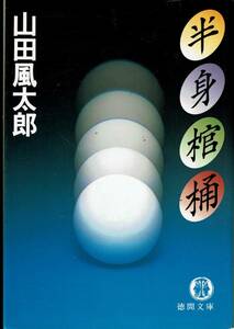 山田風太郎、半身棺桶,MG00001