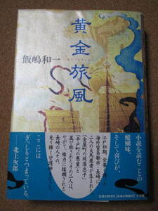 送料込み★黄金旅風★飯嶋和一著　小学館　単行本