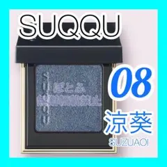 ③ SUQQU スック トーンタッチアイズ 08 涼葵 suzuaoi