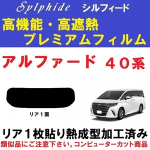 赤外線９２％カット 高機能・高断熱フィルム【シルフィード】４０系アルファード １枚貼り成型加工済み AAHH40W AAHH45W AGH40W　リア１面