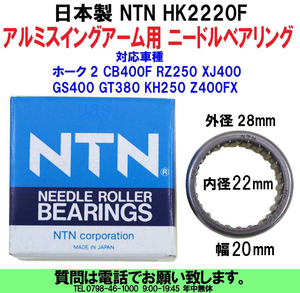 [uas]日本製 NTN HK2220F ニードル ベアリング アルミ スイングアーム ホーク2 CB400F RZ250 XJ400 GS400 GT380 KH250 Z400FX 送料300円