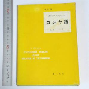  山田 一 (著)　改訂版 理工学のためのロシヤ語　オーム社 (1963)　（送料230円）