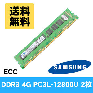 【送料無料】 動作確認済 DDR3 PC3L-12800E ECC 4GB メモリ2枚セット 8GB ★ SAMSUNG M391B5173QH0 4GB 1R×8 片面チップ #2991-K