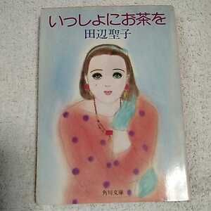 いっしょにお茶を (角川文庫) 田辺 聖子 9784041314159