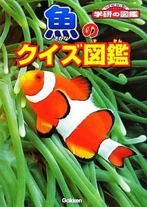 魚のクイズ図鑑 ニューワイド学研の図鑑/沖山宗雄【監修】