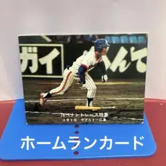 カルビー　プロ野球カード1978年 ホームランカード　ヤクルトー広島