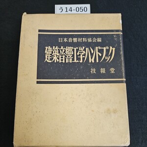 う14-050 日本音響材料協会編 建築音響工学ハレントブック 技報堂