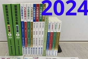 ☆★新品未使用!2024年★☆令和6年 2級建築士 総合資格学院 テキスト 問題集フルセット