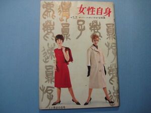 ab3937女性自身　昭和36年11.20　実用グラフデパートのいやがる特集　石原裕次郎・北原三枝　松本清張　水上勉