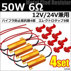 ハイフラ防止 抵抗器 12V/24V兼用 50W6Ω【4個セット】キャンセラー エレクトロタップ 8個付/15ш