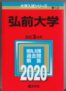 赤本 弘前大学 2020年版 最近3カ年