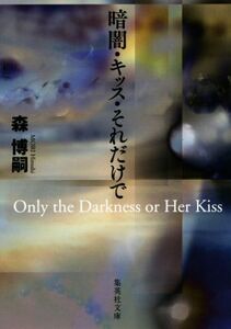 暗闇・キッス・それだけで Only the Darkness or Her Kiss 集英社文庫/森博嗣(著者)