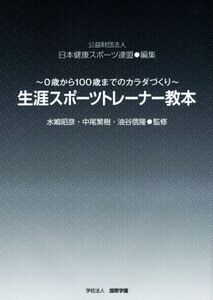 生涯スポーツトレーナー教本 0歳から100歳までのカラダづくり/日本健康スポーツ連盟(編者),水嶋昭彦,中尾繁樹,油谷信隆