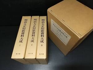 【国文学/和歌】小泉苳三「明治大正短歌資料大成 全3巻」函付 昭和50年 鳳出版刊 定価25,000円/明治歌論資料集成/絶版希少/貴重資料