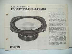 取扱説明書 FOSTEX FE83 FE103 FE164 FE204 送料込み