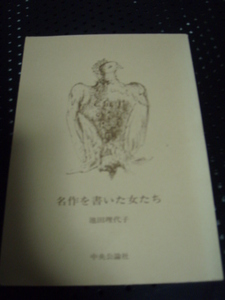 名作を書いた女たち 中公文庫／池田理代子 表紙なし