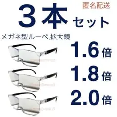新品3本セット。拡大鏡、メガネ型ルーペ。フリーサイズワイド型。kE0naR3r