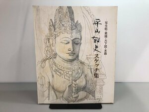 ★　【平山郁夫スケッチ集 -写生帖・素描・大下図・本画 1999年】170-02307