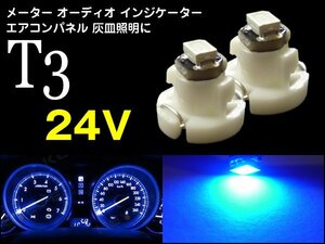 LED T3 ブルー 24V エアコンパネル等 青 2個 (266) メール便/22ш