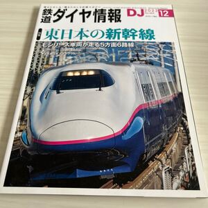 鉄道ダイヤ情報 2022年 12月 No.463 東日本の新幹線