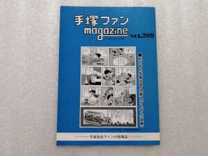 手塚治虫　ファンＭａｇａｚｉｎｅ　通巻２０９号　ファンマガジン　鉄腕アトム・ジャングル大帝・リボンの騎士・火の鳥・ブラックジャック