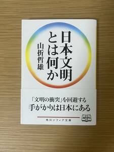 日本文明とは何か　山折哲雄／著　角川ソフィア文庫