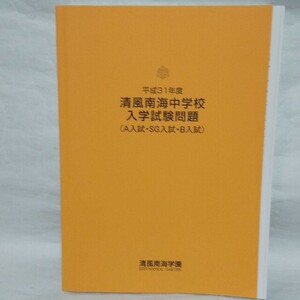 ③ 未使用　清風南海中学校 入学試験問題 平成31年度