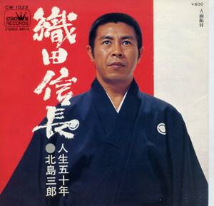 織田信長／北島三郎　(シングル・レコード)　C/W　人生五十年