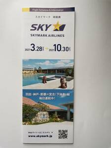 ●●スカイマーク　SKYMARK　時刻表　２０２１．３．２８～２０２１．１０．３０