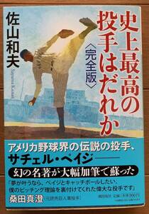 佐山 和夫　史上最高の投手はだれか〈完全版〉潮文庫　 サチェル・ペイジ