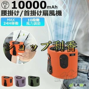 扇風機 腰掛 ベルトファン 強力 おしゃれ 10000mAh 大容量 腰掛け扇風機 携帯扇風機 多機能 首掛け扇風機 強力 静音 USB充電 熱中症対策