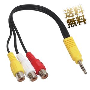 【約0.2m】4極ミニプラグ変換ケーブル RCA メス ⇔ 3.5mm