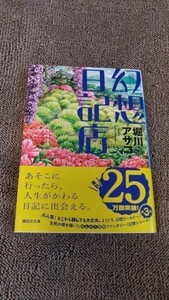 幻想日記店　堀川アサコ　講談社文庫【中古品】