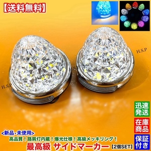 高品質【送料無料】新品 路肩灯付 LED サイドマーカー 2個SET【ホワイト】12V 24V ダウンライト ダイヤカット メッキリング 防水 丸型 白色